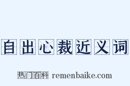 自出心裁近义词是什么意思的图片